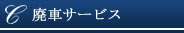 広島廃車無料クラウディア