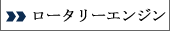 RE ロータリーエンジンオーバーホール