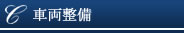 車検整備