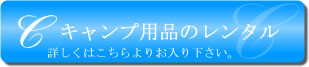 広島 キャンプ用品レンタル