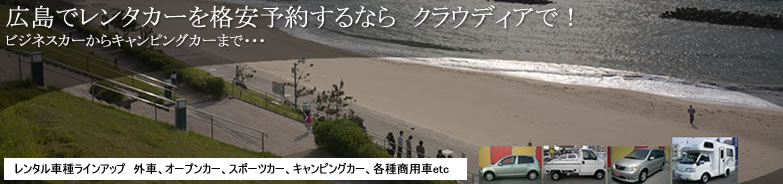 レンタカー･外車･キャンピングカー･広島