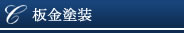 広島 板金・塗装・車のキズへこみ